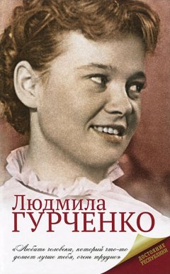 Екатерина Мишаненкова - Людмила Гурченко