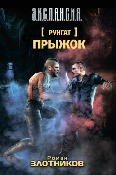 Роман Злотников - Руигат. Прыжок