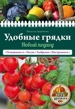 Наталья Доронина - Удобные грядки. Новый подход