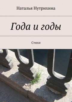 Наталья Нутрихина - Года и годы