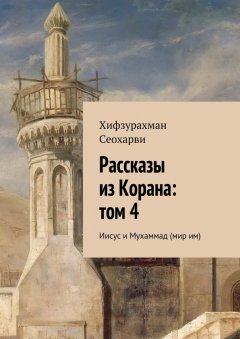 Хифзурахман Сеохарви - Рассказы из Корана: том 4