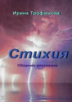 Ирина Трофимова - Стихия