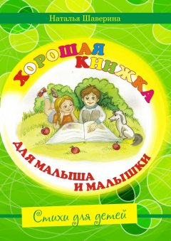 Наталья Шаверина - Хорошая книжка для малыша и малышки