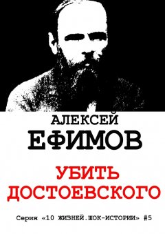 Алексей Ефимов - Убить Достоевского