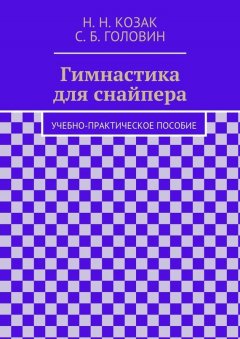 Н. Козак - Гимнастика для снайпера