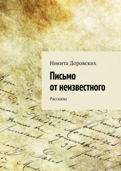 Никита Доровских - Письмо от неизвестного