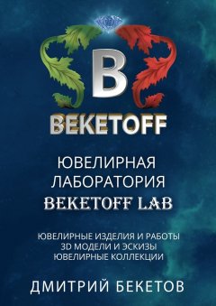 Дмитрий Бекетов - Ювелирная лаборатория «BEKETOFF LAB»