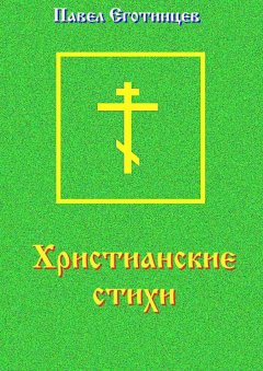 Павел Еготинцев - Христианские стихи
