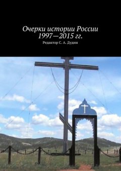 Коллектив авторов - Очерки истории России 1997—2015 гг.