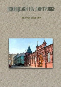 Коллектив авторов - Посиделки на Дмитровке. Выпуск седьмой