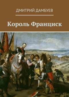 Дмитрий Дамбуев - Король Франциск