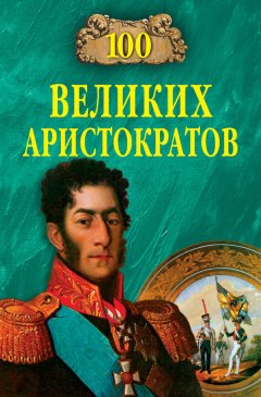 Юрий Лубченков - 100 великих аристократов