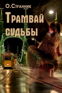 О. Странник - Трамвай судьбы
