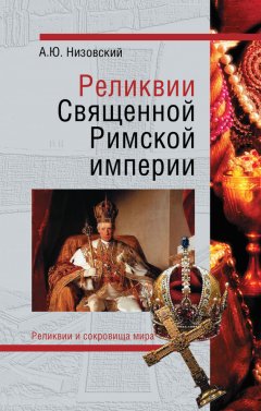 Андрей Низовский - Реликвии Священной Римской империи германской нации