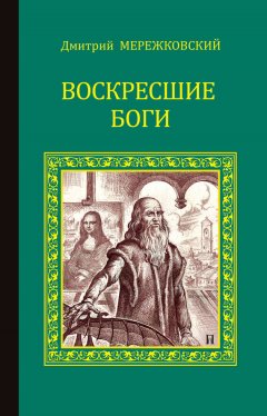 Дмитрий Мережковский - Воскресшие боги (Леонардо да Винчи)