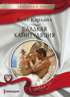 Кейт Карлайл - Сладкая капитуляция