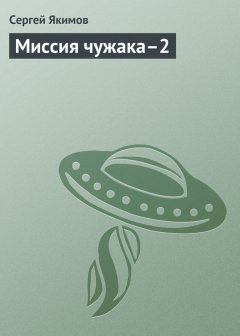 Сергей Якимов - Миссия чужака–2