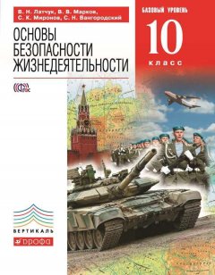 Валерий Марков - Основы безопасности жизнедеятельности. Базовый уровень. 10 класс