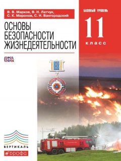 Валерий Марков - Основы безопасности жизнедеятельности. Базовый уровень. 11 класс