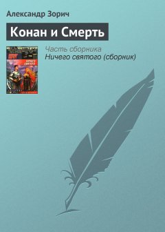 Александр Зорич - Конан и Смерть
