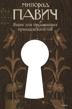 Милорад Павич - Ящик для письменных принадлежностей
