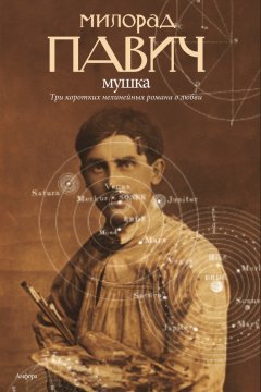 Милорад Павич - Мушка (сборник)