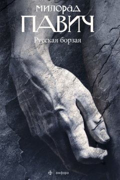 Милорад Павич - Русская борзая (сборник)