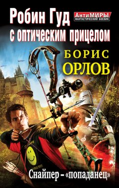 Борис Орлов - Робин Гуд с оптическим прицелом. Снайпер-«попаданец»