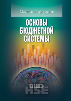 Мстислав Афанасьев - Основы бюджетной системы