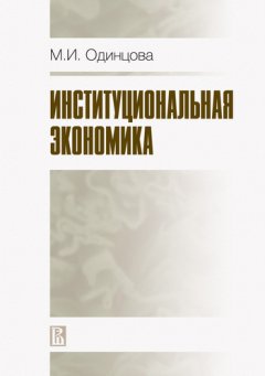 Марина Одинцова - Институциональная экономика