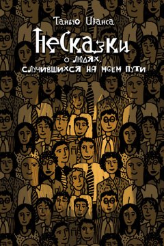 Таньчо Иванса - НеСказки о людях, случившихся на моем пути (сборник)