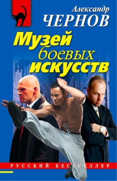 Александр Чернов - Музей боевых искусств