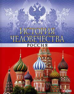 Валентина Скляренко - История человечества. Россия