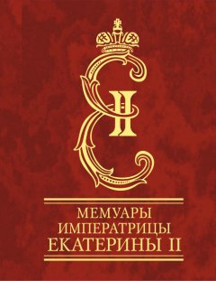 Екатерина Романова - Мемуары императрицы Екатерины II. Часть 1