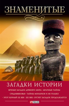 Валентина Скляренко - Знаменитые загадки истории