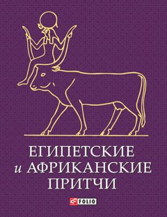 Сборник - Египетские и африканские притчи