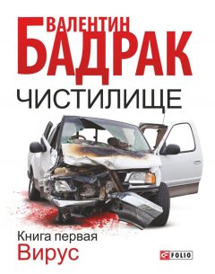 Валентин Бадрак - Чистилище. Книга 1. Вирус