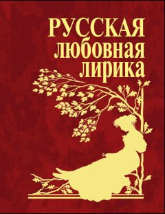 Сборник - Русская любовная лирика