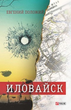 Евгений Положий - Иловайск. Рассказы о настоящих людях (сборник)