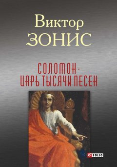 Виктор Зонис - Соломон. Царь тысячи песен