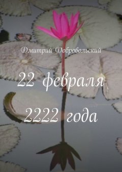 Дмитрий Добровольский - 22 февраля 2222 года