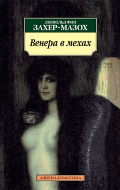 Леопольд Захер-Мазох - Венера в мехах