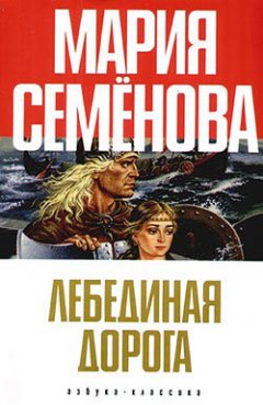 Мария Семенова - Лебединая Дорога (сборник)
