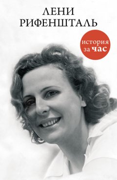 Евгения Белогорцева - Лени Рифеншталь