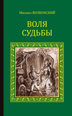 Михаил Волконский - Воля судьбы (сборник)