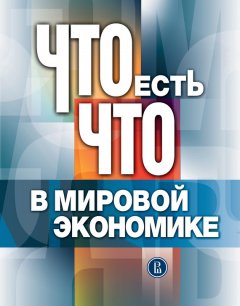 Коллектив авторов - Что есть что в мировой экономике