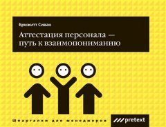 Сиван Брижитт - Аттестация персонала – путь к взаимопониманию