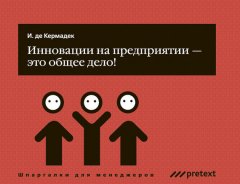 Ян Кермадек - Инновации на предприятии – это общее дело!