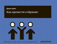 Дидье Нуайе - Как провести собрание