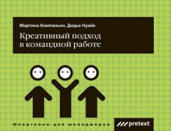 Дидье Нуайе - Креативный подход в командной работе